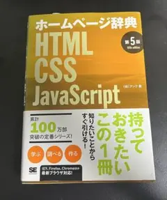 【未読】ホームページ辞典 HTML CSS JavaScript 第5版