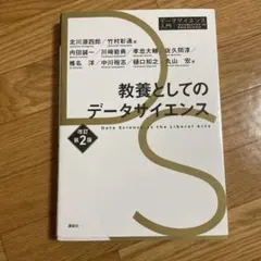 教養としてのデータサイエンス