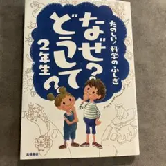 なぜ？どうして2年生 科学の本