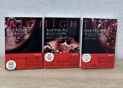 ミッドナイト・サン : トワイライト エドワードの物語 上中下 全巻セット 初版 ミッドナイト・サン トワイライト エドワードの物語 下