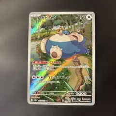 カビゴン AR スカーレット&バイオレット 強化拡張パック ポケモンカード15…のサムネイル
