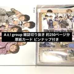 Aぇ! group 切り抜き 約250ページ分＋厚紙カード ピンナップ付き