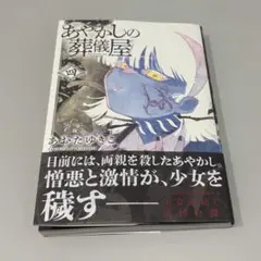 あやかしの葬儀屋　4巻　小学館　サンデーうぇぶり