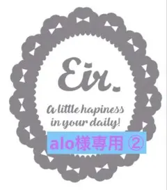 alo様専用②