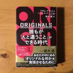 ORIGINALS 誰もが「人と違うこと」ができる時代