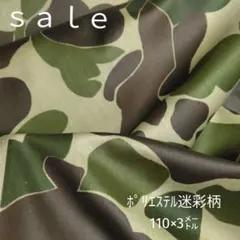 D44◇ｓａｌｅ◇ポリエステル迷彩柄3㍍