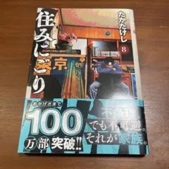住みにごり 8　たかたけし