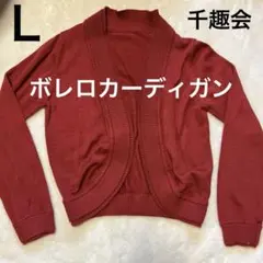 バーガンディ ニットカーディガン 長袖
