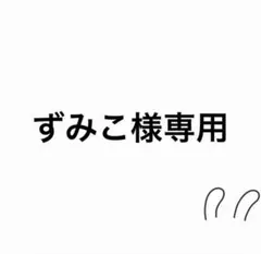 ずみこ様 リクエスト 2点 まとめ商品