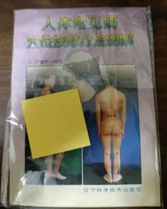 希少 鍼灸教学書のサムネイル