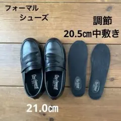 20.5~21.0㎝フォーマルシューズ　調節中じき付き
