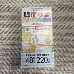 お役立ち 看護カード 症状編