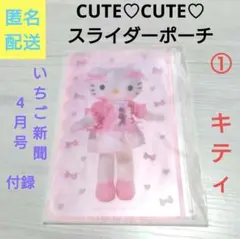 サンリオ いちご新聞★CUTE♡CUTE♡スライダーポーチ　4月号付録
