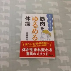 筋肉を"ゆるめる"体操