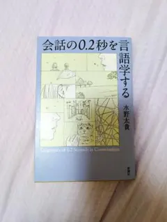 会話の0.2秒を言語学する 水野太貴