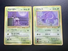 わるいベトベトン 089 キヨウのベトベター 088 旧裏セット - メルカリ
