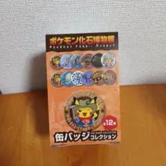 ポケモン化石博物館 缶バッジコレクション 全12種