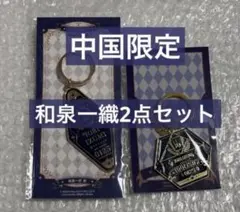匿名配送 アイナナ 和泉一織 中国限定 メタルキーホルダー 2点セット