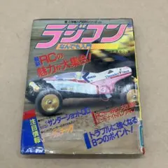 ラジコンなんでも入門 小学館入門百科シリーズ　ミニ四駆　RC 当時物　レトロのサムネイル