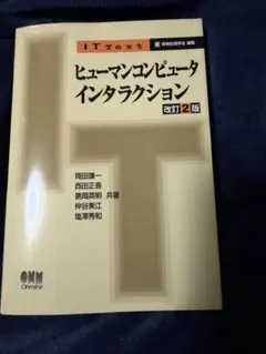 IT Text ヒューマンコンピュータインタラクション 改訂2版