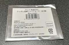 アニメ「鬼滅の刃」 ランダム箔押しクリアカード　JF2026