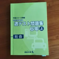 予習シリーズ準拠週テスト問題集社会6年上