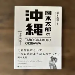 写真集　岡本太郎の沖縄