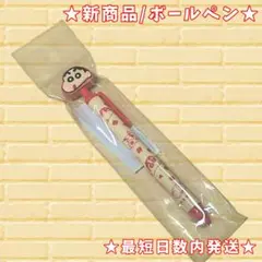 【ラスト１点】クレヨンしんちゃん ボールペン 野原しんのすけ 文房具 新品 人気
