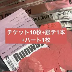 Aぇ!group Runway 落下物10枚セット＋銀テープ1本+ハート1枚のサムネイル
