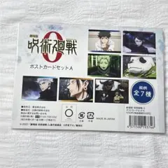 呪術廻戦0 ポストカードセットA