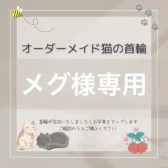 メグ様専用