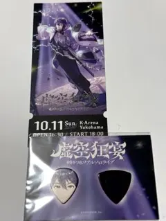 にじさんじ　剣持刀也 ライブ 虚空狂宴　特典　メモリアルチケット　ピック