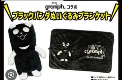 graniph × AEON ブラックバンド ブランケット Mサイズ