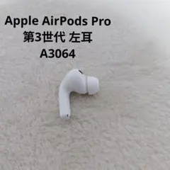 Apple AirPods Pro 第3世代 左耳 A3064 イヤホン　正規品