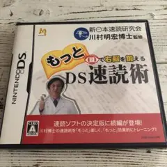 もっと目で右脳を鍛えるDS速読術