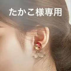 たかこ様 リクエスト 2点 まとめ商品