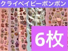 クライベイビーお尻プニプニシールボンボンドロップシール6枚セット♬即購入OK