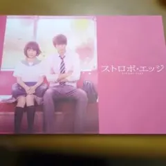 ストロボエッジ 福士蒼汰 有村架純 映画 パンプ パンフレット フリー