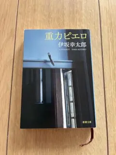 重力ピエロ 伊坂幸太郎