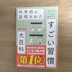 ⭐️24時間以内配送⭐️科学的に証明されたすごい習慣大百科　堀田秀吾著
