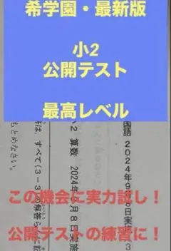 希学園　最新版　2024年度　小2 公開テスト　特別価格