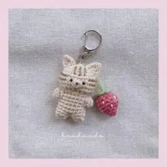 あみぐるみ　ねこといちご　キーホルダー