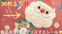 新品未使用　クリスマスシール　サンタ　30枚