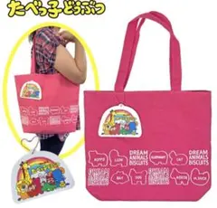 ☆未開封☆たべっ子どうぶつ　トートバッグ ピンク