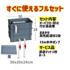 15W水中ポンプ付き 水槽池用フィルター外部式濾過器装置濾過材2段付き