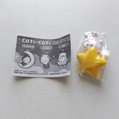 コジコジ　みんなでおやすみマスコット　テル子　ガチャ