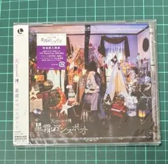 天月-あまつき- 星霜ロマンスポット 通常盤