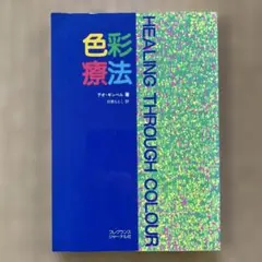 色彩療法 HEALING THROUGH COLOUR