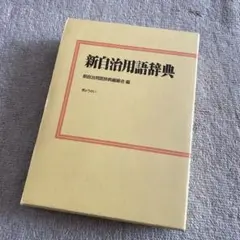 軍事英和辞典 山本賢著 軍事英和辞典 山本賢著