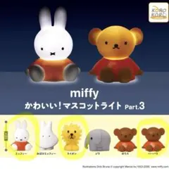 ミッフィー かわいい！マスコットライト Part.3 3種セット
